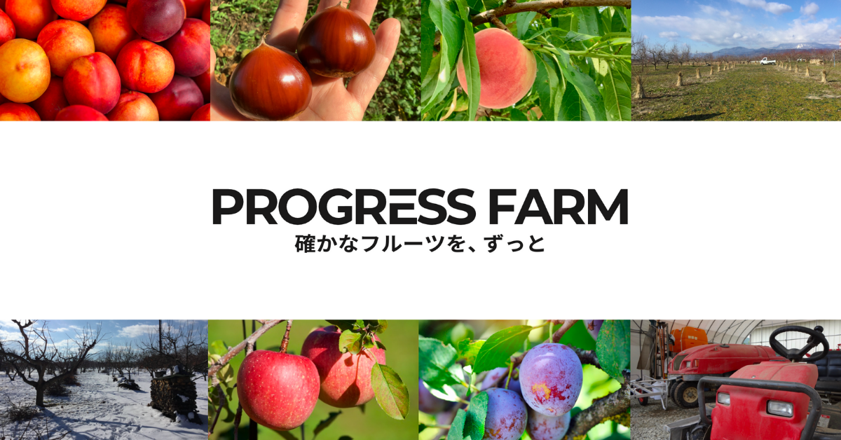 プログレスファーム 長野県小布施町の果樹農園