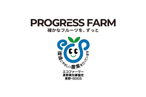 プログレスファーム エコファーマー 長野県知事認定